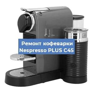 Замена счетчика воды (счетчика чашек, порций) на кофемашине Nespresso PLUS C45 в Волгограде